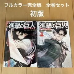 2026年最新】進撃の巨人 初版 1巻の人気アイテム - メルカリ