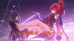 しらす様専用相談ページ（鳴潮インリン nikkeインディビリア）