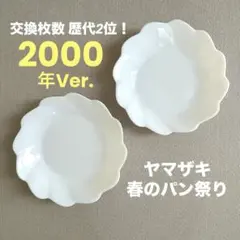 2000年 ヤマザキ春のパン祭り 白いお皿 大きなワンディッシュ 2枚セット