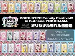 すとふぇす2026 オリジナルラベル缶すとぷりアンプタック