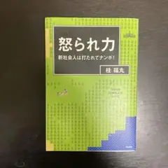 怒られ力 桂 福丸