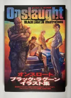 オンスロート = Onslaught : ブラック・ラグーンイラスト集