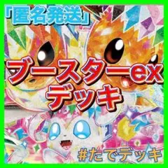 【24時間以内発送‼️】 ブイズバレットデッキ ブースターexデッキ構築済みデッキ