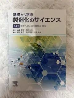 基礎から学ぶ製剤化のサイエンス 第4版