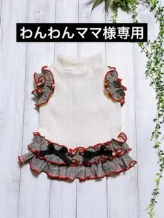 わんわんママ様専用出品