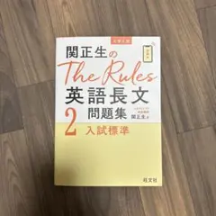 関正生のThe Rules 英語長文問題集 2
