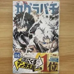 2026年最新】カグラバチ 1巻 帯の人気アイテム - メルカリ