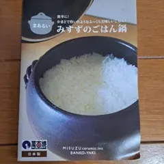 【萬古焼】みすずのごはん鍋 3合炊き 三鈴陶器 炊飯土鍋のサムネイル
