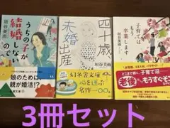 垣谷美雨　3冊セット