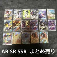 ポケカ　AR SR SSR まとめ売り　１７枚