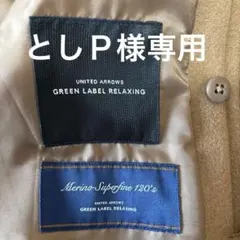 UNITED ARROWS green label relaxingコート➕1