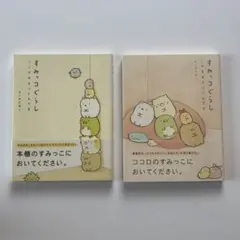 すみっコぐらし イラスト本 2冊セット