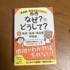 看護師・看護学生のためのなぜ?どうして? 5