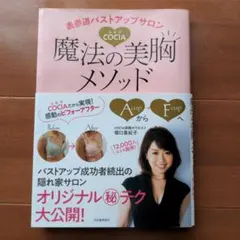 表参道バストアップサロンCOCIA 魔法の美胸メソッド