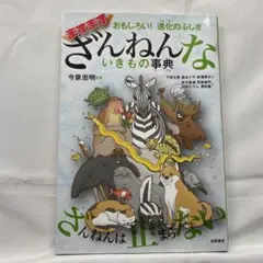 【匿名配送　即日配送】おもしろい!進化のふしぎ ますますざんねんないきもの事典