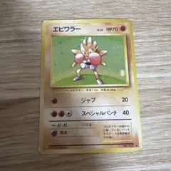 ポケモンカード 旧裏 エビワラー　初版 初版 渦ホロ有り】エビワラー 初版 旧裏 マークなし ポケモンカード 旧