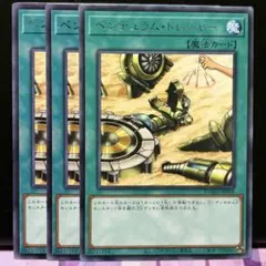 遊戯王【139】ペンデュラム・トレジャー 字レア3枚【同時購入で210円】