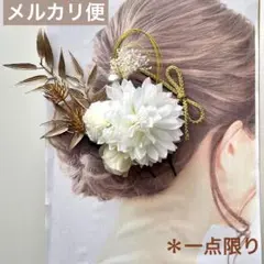 和装髪飾り★1点で終了　成人式　結婚式　着物　振袖　袴ヘッドドレスドライフラワー