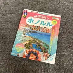 るるぶホノルル'27超ちいサイズ