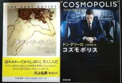 ドン・デリーロ 2冊セット ボディ・アーティスト コズモポリス