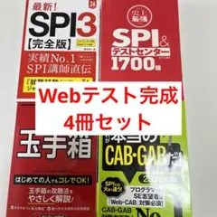 webテスト対策4冊セット(SPI3,テストセンター,玉手箱,CAB,GAB)