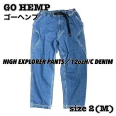 【GO HEMP】 ヘンプ混 HIGH EXPLORER PANTS 2 Mのサムネイル