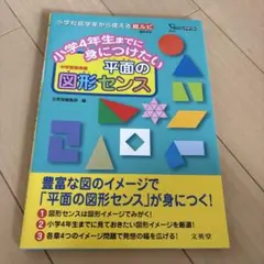 小学4年生までに身につけたい 平面の図形センス