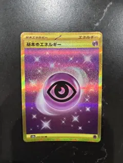 ヒ*キ様 基本超エネルギー UR SV2a ポケモンカード151 210/165