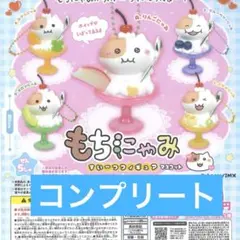 もちにゃみ すいーつフィギュアマスコット コンプリート