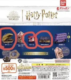 ハリー・ポッター ガチャガチャ まとめ売り