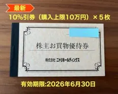 【最新】ニトリ株主優待 10%引券×5枚（有効期限2026年6月30日）
