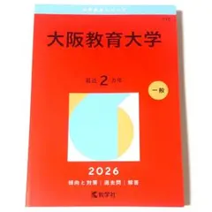 2026年最新】大阪教育大学 赤本の人気アイテム - メルカリ