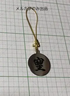 戦国武将 名入れ家紋ストラップ 100選 51番から75番 - メルカリ