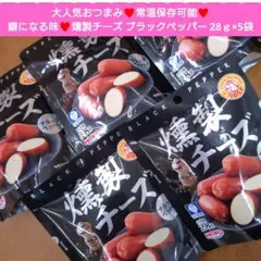 ロルフ 燻製チーズ ブラックペッパー 28ｇ チーズ おつまみ 珍味 HOKO