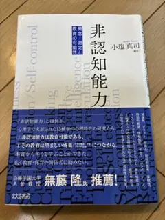 非認知能力 概念・測定と教育の可能性 小塩真司のサムネイル