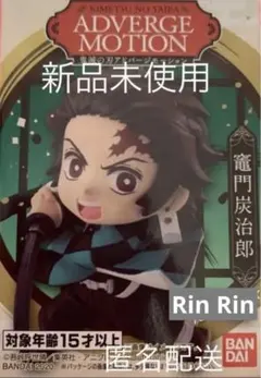 完売品　レア　アドバージモーション1 炭治郎
