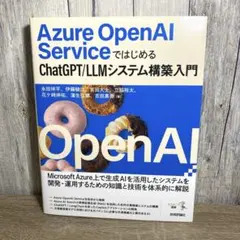 Azure OpenAI ServiceではじめるChatGPT/LLMシステ