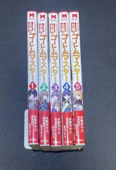 アラフォー社畜のゴーレムマスター 1-5巻セット