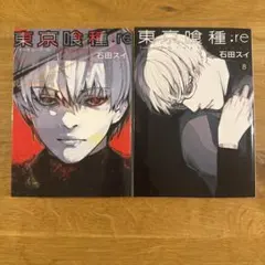 東京喰種:re 7巻 8巻 石田スイ