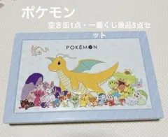 ポケモン 空き缶とポケモン 一番くじ セット販売 ランチョンマット5枚 一部新品