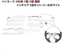 ハイエース 200系 1型 2型 インテリア3点セットのサムネイル