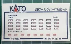 【未使用】 KATO 近鉄 アーバンライナー 行先板ステッカーのサムネイル