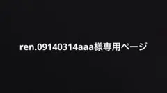 ren.09140314aaa様専用ページ