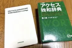 アクセス独和辞典 第3版 三修社 - メルカリ
