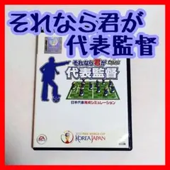 それなら君が代表監督 日本代表育成シミュレーション EASPORTS