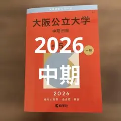 2026年最新】大阪公立大学過去問の人気アイテム - メルカリ