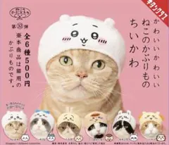 ちいかわ　かわいいかわいいねこのかぶりもの　　全6種類　新品未使用