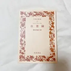 自省録 マルクス・アウレーリウス 神谷美恵子訳　ワイド版　岩波文庫