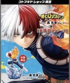 コトブキヤ 轟焦凍Ver.2 表情替えパーツ ARTFX J ヒロアカ