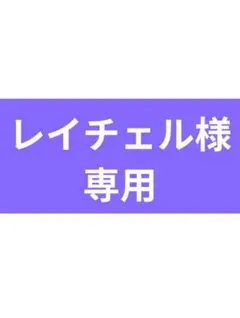 レイチェル様専用